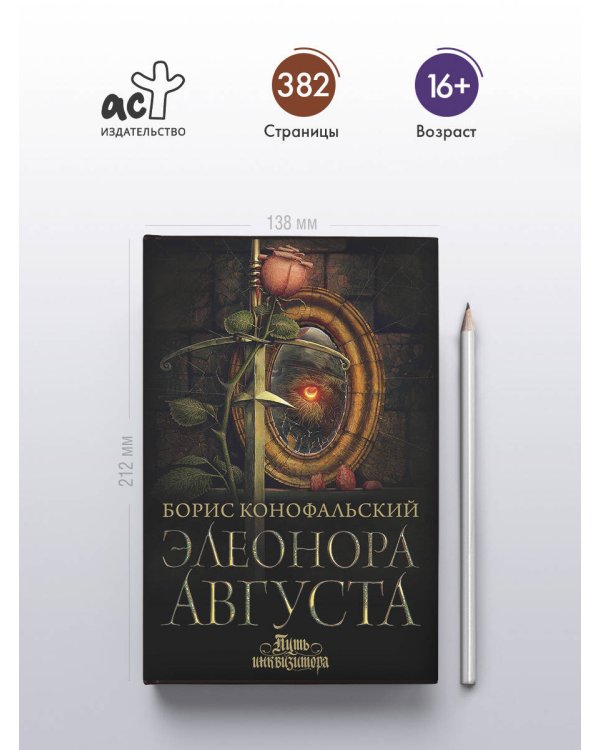 Элеонора Августа