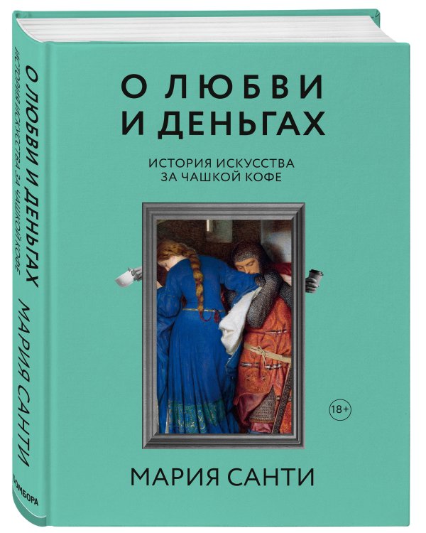 О любви и деньгах. История искусства за чашкой кофе