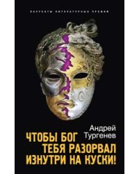Чтобы Бог тебя разорвал изнутри на куски!