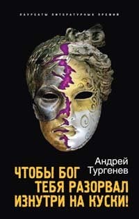 Обложка книги «Чтобы Бог тебя разорвал изнутри на куски!» — Тургенев Андрей, ISBN 9785699293582