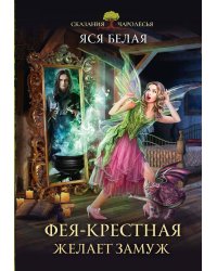 Фея-Крестная желает замуж