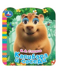 Капибара и соседи. Книжка с глазками. 120х130мм.  8 картонных стр. Умка в кор.100шт
