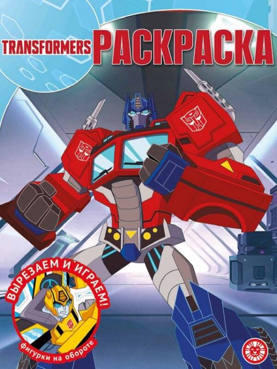 Раскраска-классика (Эгмонт) Трансформеры. N РК 2236. Волшебная раскраска