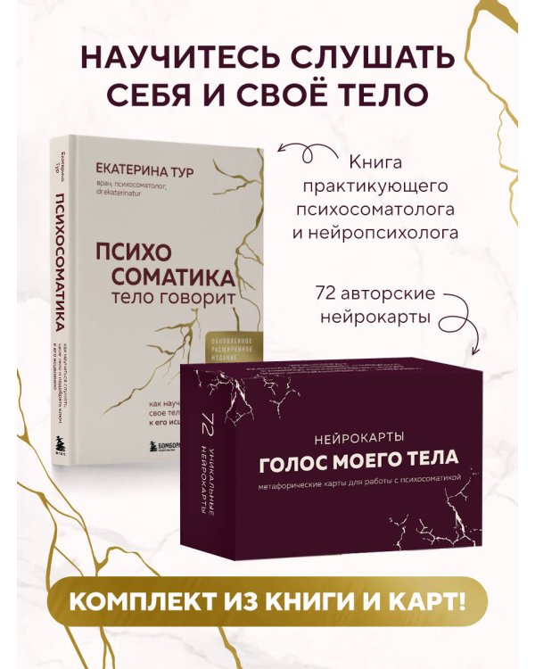 Психосоматика: тело говорит + метафорические карты Голос моего тела. Комплект из книги и колоды карт