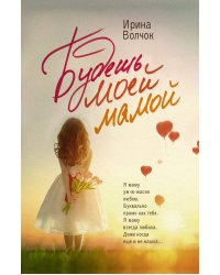 Будешь моей мамой