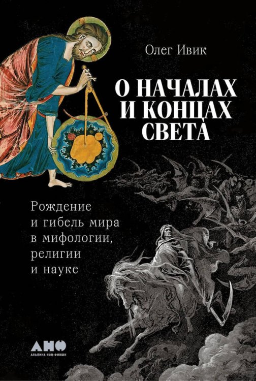 О началах и концах света: Рождение и гибель мира в мифологии, религии и науке О началах и концах света: Рождение и гибель мира в мифологии, религии и науке