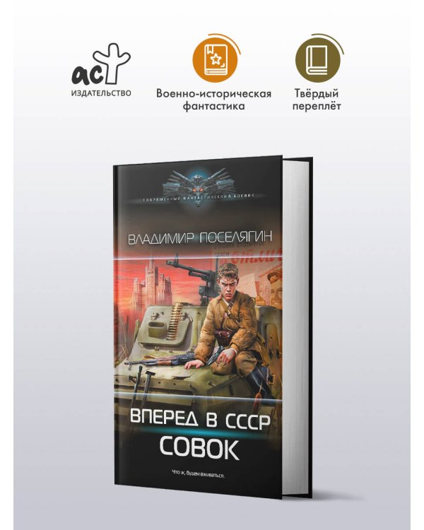 Вперёд в СССР. Совок