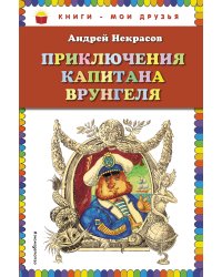 Приключения капитана Врунгеля (ил. Г. Юдина)