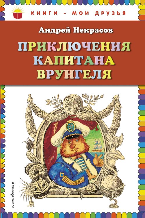 Обложка книги «Приключения капитана Врунгеля (ил. Г. Юдина)» — Некрасов Андрей Сергеевич, ISBN 9785699669189