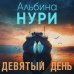 Девятый день