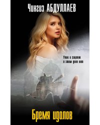 Бремя идолов