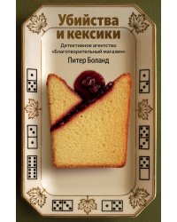 Убийства и кексики. Детективное агентство «Благотворительный магазин» (#1)