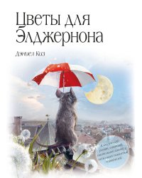 Цветы для Элджернона (пер. Д. Селиверстовой)