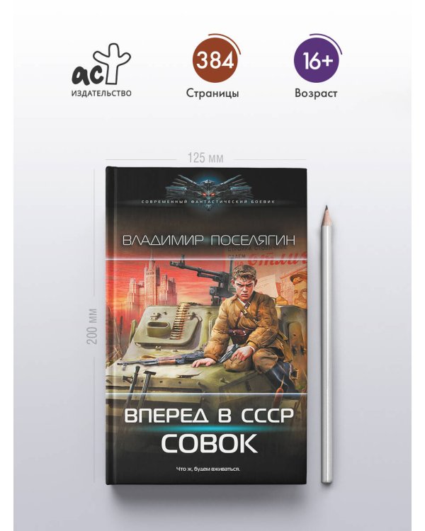 Вперёд в СССР. Совок