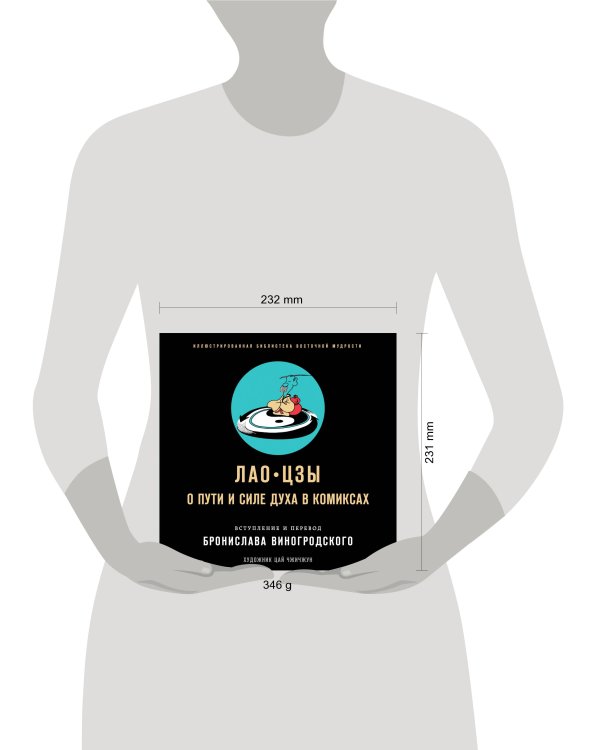 Лао-цзы. О пути и силе духа в комиксах