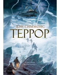 Террор (с илл.)
