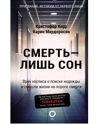 Смерть — лишь сон. Врач хосписа о поиске надежды и смысла жизни на пороге смерти