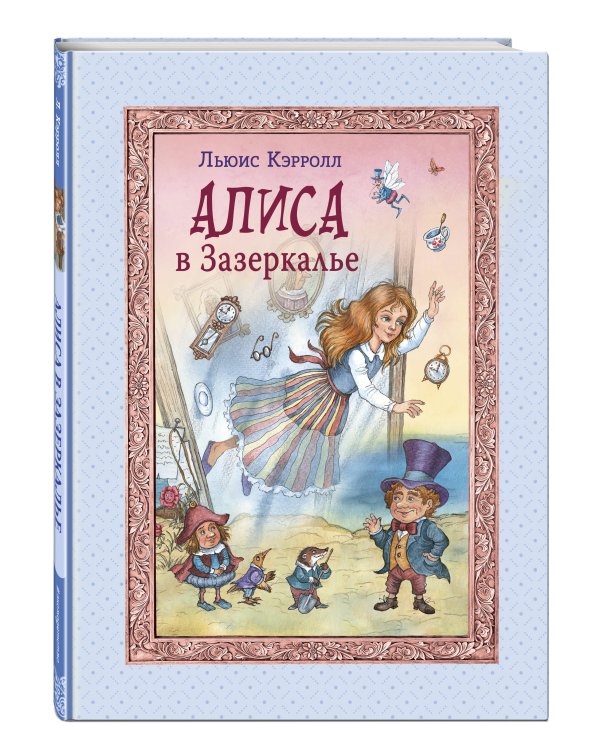 Алиса в Зазеркалье (ил. И. Петелиной)
