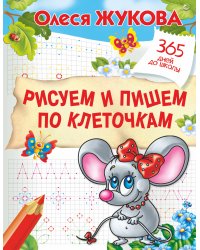 Рисуем и пишем по клеточкам