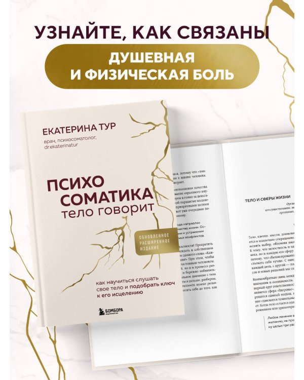 Психосоматика: тело говорит + метафорические карты Голос моего тела. Комплект из книги и колоды карт