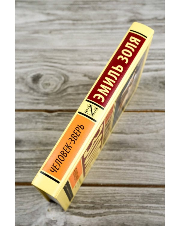 Человек-зверь