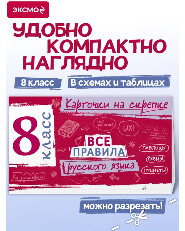 Дополнительное изображение книги «Все правила русского языка. 8 класс»
