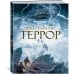 Террор (с илл.)