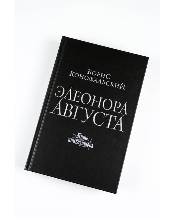 Элеонора Августа