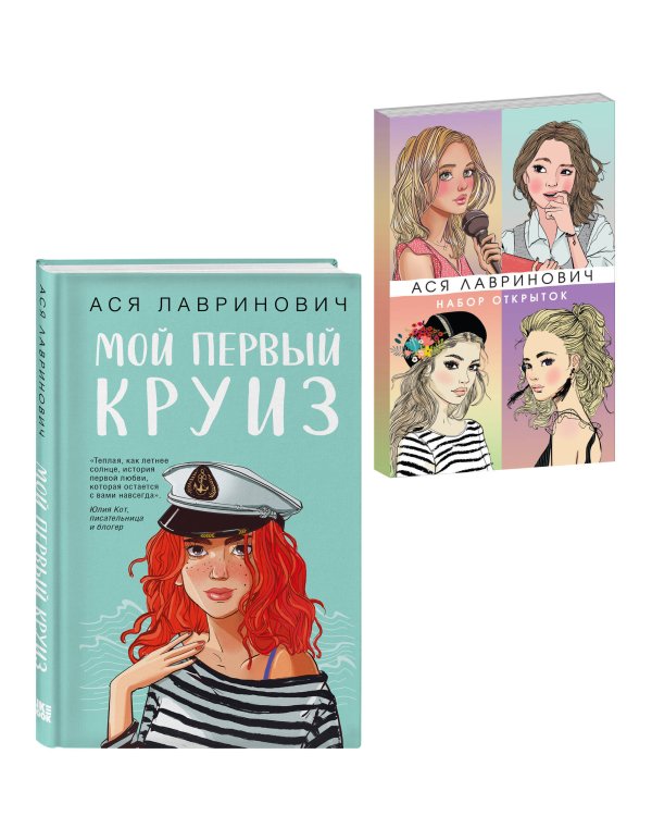 Подарочный комплект: книга Мой первый круиз + 4 открытки