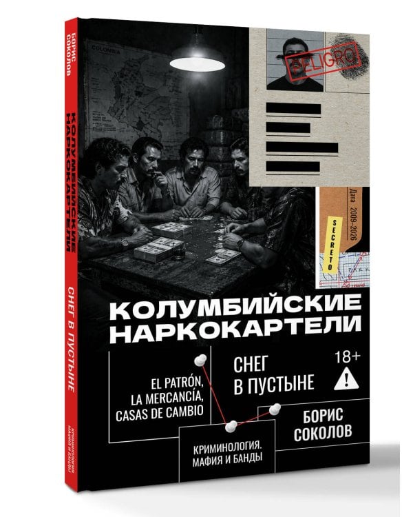 Дополнительное изображение книги «Колумбийские наркокартели. Снег в пустыне»