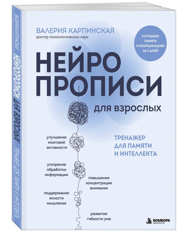 Дополнительное изображение книги «Нейропрописи для взрослых. Тренажер для памяти и интеллекта»
