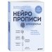 Дополнительное изображение книги «Нейропрописи для взрослых. Тренажер для памяти и интеллекта»