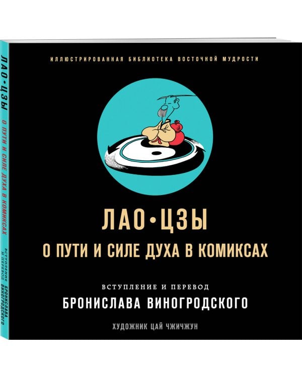 Лао-цзы. О пути и силе духа в комиксах