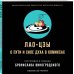 Иллюстрированная библиотека восточной мудрости Лао-цзы. О пути и силе духа в комиксах