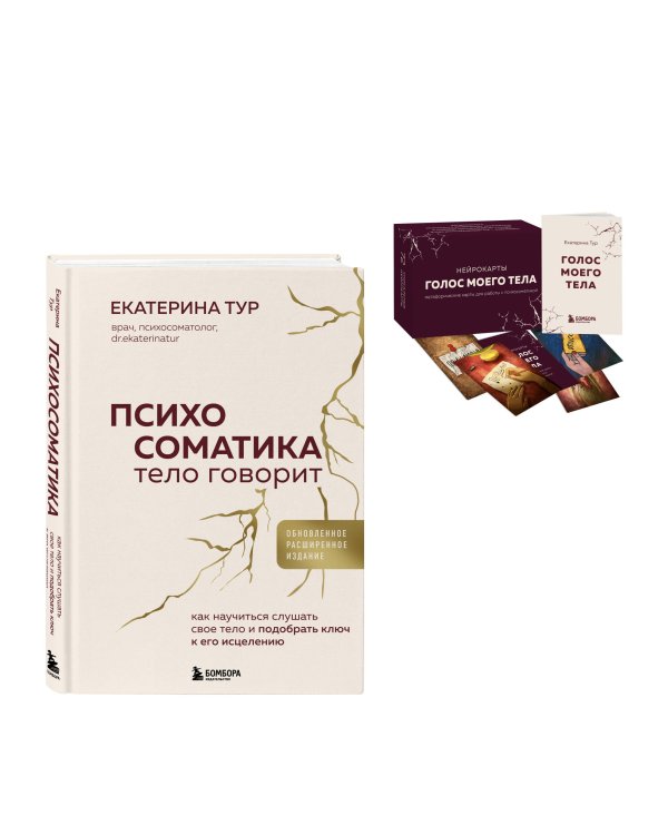 Психосоматика: тело говорит + метафорические карты Голос моего тела. Комплект из книги и колоды карт