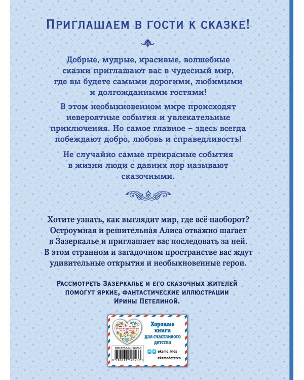 Алиса в Зазеркалье (ил. И. Петелиной)