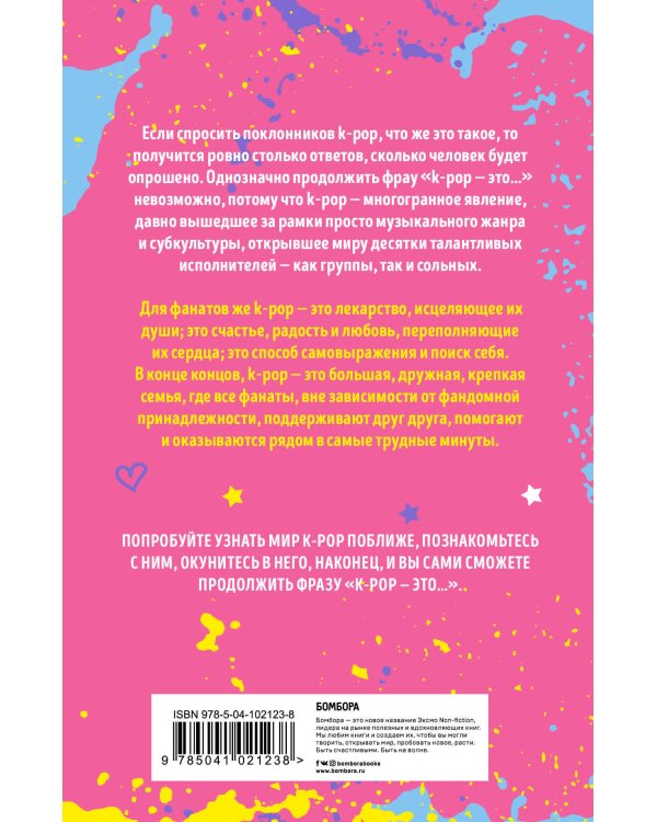 Дополнительное изображение книги «Блокнот K-POP. Твой яркий проводник в корейскую культуру! (формат А5, мягкая обложка, розовый)»