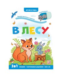 Играй и учись. Лес