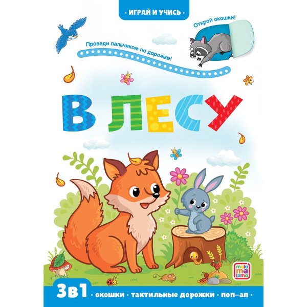 Обложка книги «Играй и учись. Лес», ISBN 9785001346388