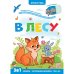 Обложка книги «Играй и учись. Лес», ISBN 9785001346388