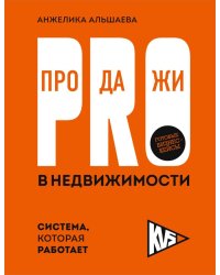 PRO-продажи в недвижимости. Система, которая работает