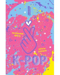 Блокнот K-POP. Твой яркий проводник в корейскую культуру! (формат А5, мягкая обложка, розовый)