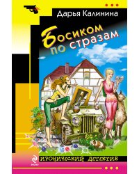 Босиком по стразам