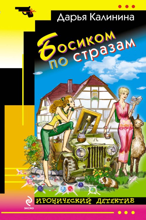Обложка книги «Босиком по стразам» — Калинина Дарья Александровна, ISBN 9785699591527