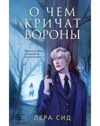 О чем кричат Вороны