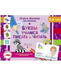 Буквы. Учимся писать и читать