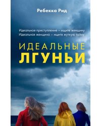 Идеальные лгуньи