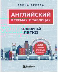 Английский в схемах и таблицах. Запоминай легко