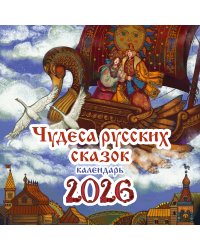 Чудеса русских сказок. Календарь на 2026 год