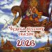 Чудеса русских сказок. Календарь на 2026 год